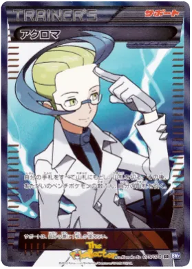 アクロマ (Colress) (BW7 075) Plasma Gale