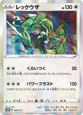 レックウザ (Rayquaza) (S1H 003) Sword & Shield Promos