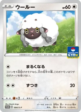 ウールー (Wooloo) (S1H 004) Sword & Shield Promos