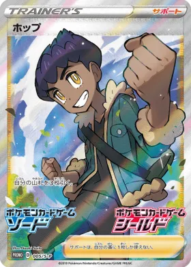 ホップ (Hop) (S1H 005) Sword & Shield Promos