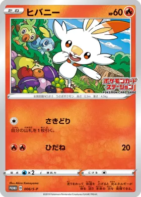 ヒバニー (Scorbunny) (S1H 006) Sword & Shield Promos