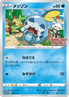 メッソン (Sobble) (S1H 008) Sword & Shield Promos