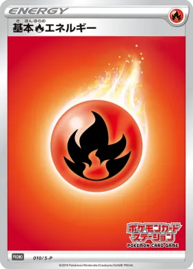 基本炎エネルギー (Fire Energy) (S1H 010) Sword & Shield Promos
