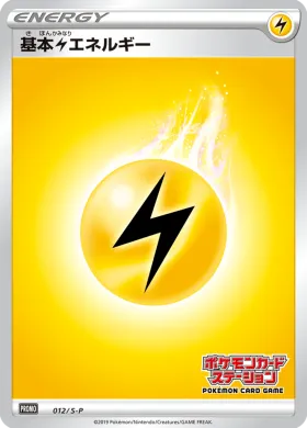 基本雷エネルギー (Lightning Energy) (S1H 012) Sword & Shield Promos