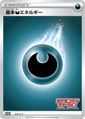 基本悪エネルギー (Darkness Energy) (S1H 015) Sword & Shield Promos