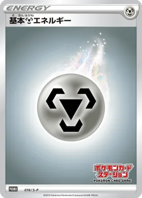 基本鋼エネルギー (Steel Energy) (S1H 016) Sword & Shield Promos
