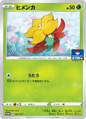 ヒメンカ (Gossifleur) (S1H 021) Sword & Shield Promos