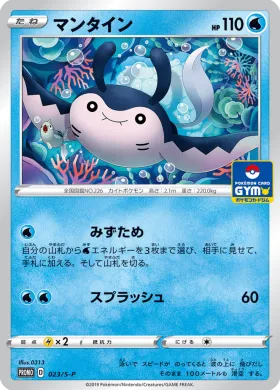 マンタイン (Mantine) (S1H 023) Sword & Shield Promos