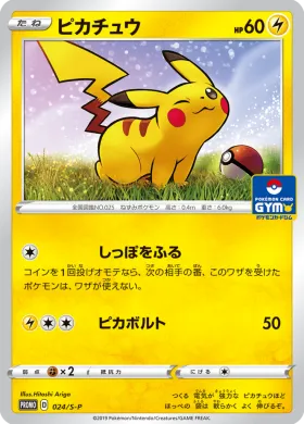 ピカチュウ (Pikachu) (S1H 024) Sword & Shield Promos