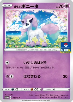 ガラル ポニータ (Galarian Ponyta) (S1H 025) Sword & Shield Promos