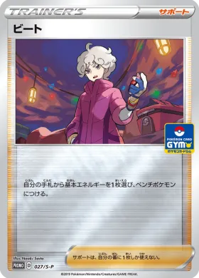 ビート (Bede) (S1H 027) Sword & Shield Promos