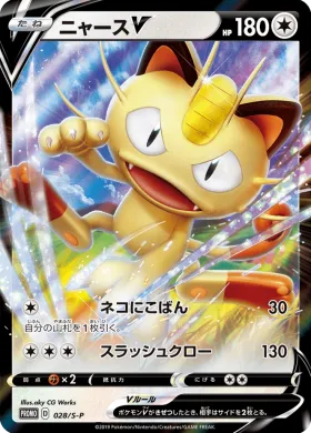 ニャースV (Meowth V) (S1H 028) Sword & Shield Promos