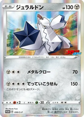 ジュラルドン (Duraludon) (S1H 030) Sword & Shield Promos