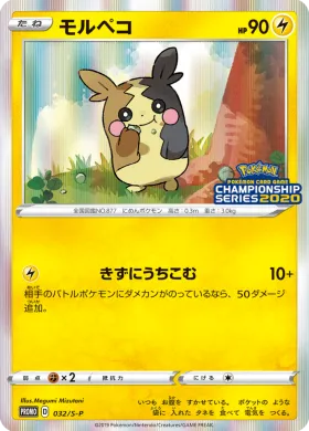 モルペコ (Morpeko) (S1H 032) Sword & Shield Promos