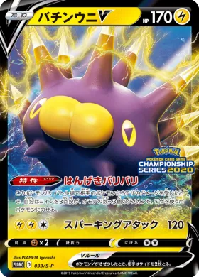 バチンウニV (Pincurchin V) (S1H 033) Sword & Shield Promos
