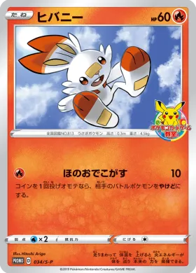 ヒバニー (Scorbunny) (S1H 034) Sword & Shield Promos