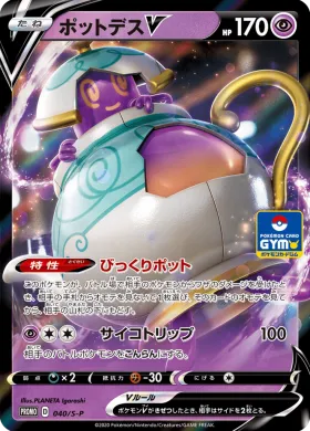 ポットデスV (Polteageist V) (S1H 040) Sword & Shield Promos