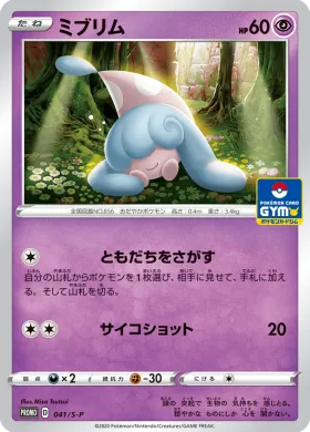 ミブリム (Hatenna) (S1H 041) Sword & Shield Promos