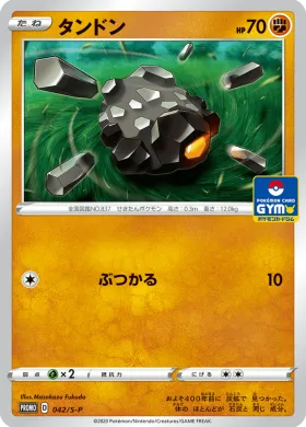 タンドン (Rolycoly) (S1H 042) Sword & Shield Promos