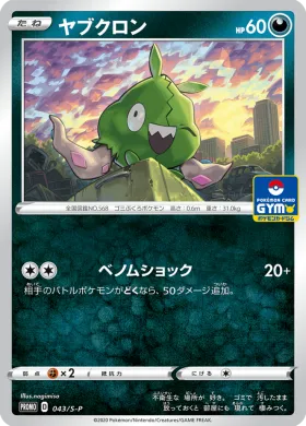 ヤブクロン (Trubbish) (S1H 043) Sword & Shield Promos