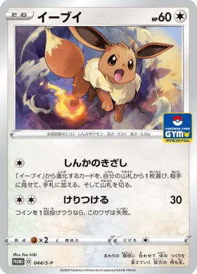 イーブイ (Eevee) (S1H 044) Sword & Shield Promos