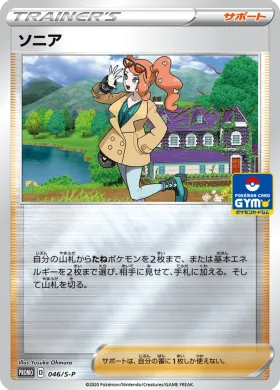 ソニア (Sonia) (S1H 046) Sword & Shield Promos