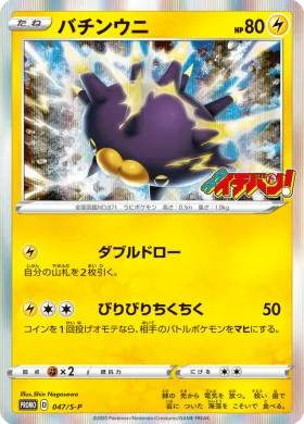 バチンウニ (Pincurchin) (S1H 047) Sword & Shield Promos