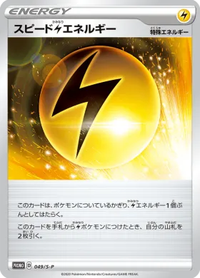 スピード雷エネルギー (Speed Lightning Energy) (S1H 049) Sword & Shield Promos