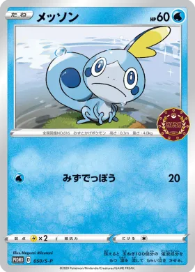 メッソン (Sobble) (S1H 050) Sword & Shield Promos