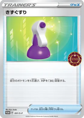 きずぐすり (Potion) (S1H 051) Sword & Shield Promos