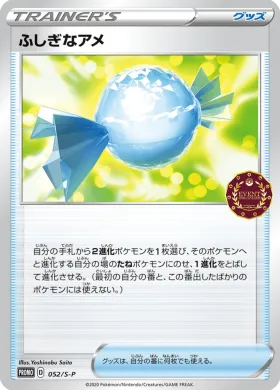 ふしぎなアメ (Rare Candy) (S1H 052) Sword & Shield Promos