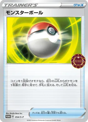 モンスターボール (Pokeball) (S1H 054) Sword & Shield Promos