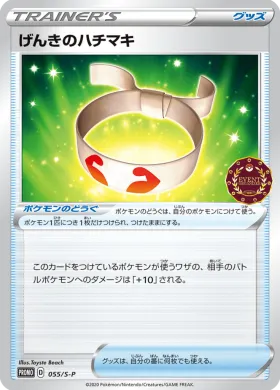 げんきのハチマキ (Muscle Band) (S1H 055) Sword & Shield Promos