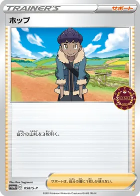ホップ (Hau) (S1H 058) Sword & Shield Promos