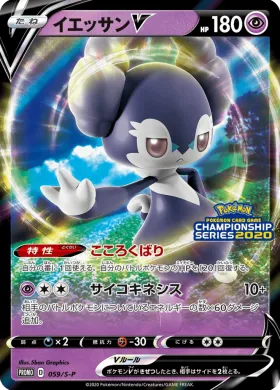 イエッサンV (Indeedee V) (S1H 059) Sword & Shield Promos
