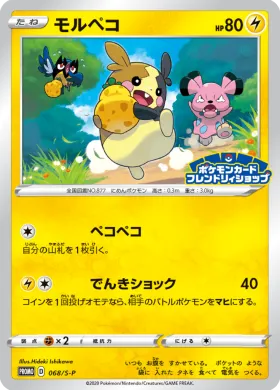 モルペコ (Morpeko) (S1H 068) Sword & Shield Promos
