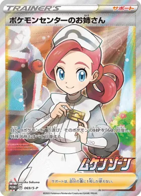 ポケモンセンターのお姉さん (Pokemon Center Lady) (S1H 069) Sword & Shield Promos