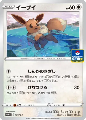 イーブイ (Eevee) (S1H 075) Sword & Shield Promos