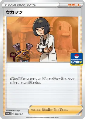 ウカッツ (Cara Liss) (S1H 077) Sword & Shield Promos