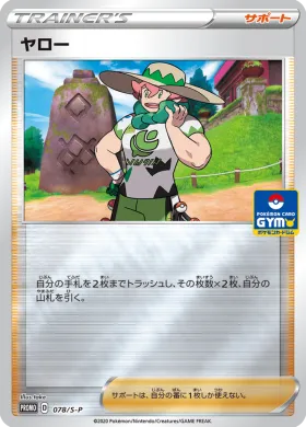 ヤロー (Milo) (S1H 078) Sword & Shield Promos
