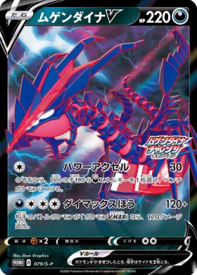 ムゲンダイナV (Eternatus V) (S1H 079) Sword & Shield Promos