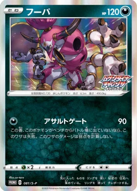 フーパ (Hoopa) (S1H 081) Sword & Shield Promos