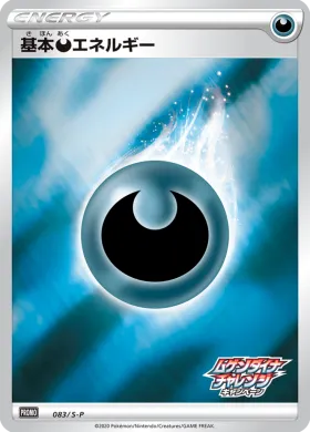 基本悪エネルギー (Darkness Energy) (S1H 083) Sword & Shield Promos