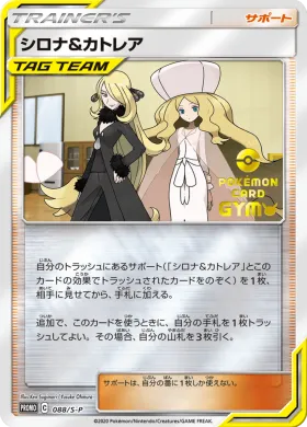 シロナ&カトレア (Cynthia & Caitlin) (S1H 088) Sword & Shield Promos