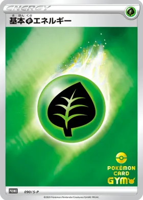 基本草エネルギー (Grass Energy) (S1H 090) Sword & Shield Promos