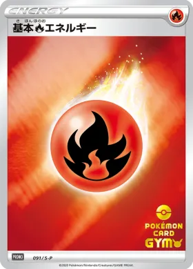 基本炎エネルギー (Fire Energy) (S1H 091) Sword & Shield Promos