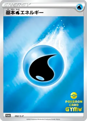 基本水エネルギー (Water Energy) (S1H 092) Sword & Shield Promos