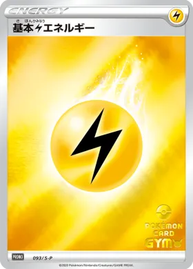 基本雷エネルギー (Lightning Energy) (S1H 093) Sword & Shield Promos