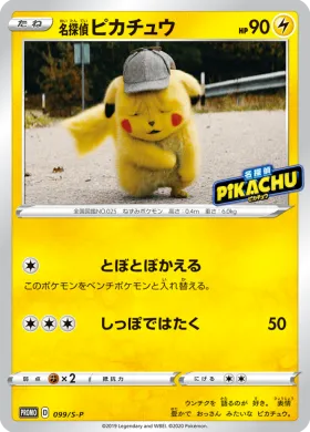 名探偵ピカチュウ (Detective Pikachu) (S1H 099) Sword & Shield Promos