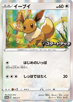 イーブイ (Eevee) (S1H 100) Sword & Shield Promos